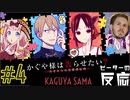 ピーターの反応 【かぐや様は告らせたい】2期 4話 Kaguya-sama ss 2 ep 4 アニメリアクション