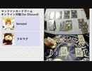 たのしいマッツァンカードゲーム オンライン対戦01 boruzoi vs クロマク