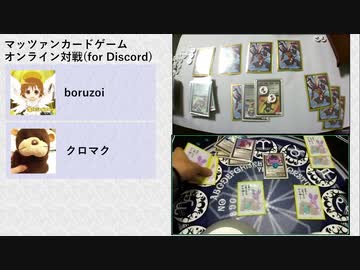 たのしいマッツァンカードゲーム オンライン対戦01 boruzoi vs クロマク