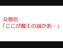 【2ch】女僧侶「ここが魔王の城かあ・・・」