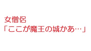 【2ch】女僧侶「ここが魔王の城かあ・・・」