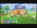 シリーズ初プレイ勢の「あつまれ どうぶつの森」#8【実況】