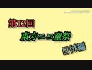 【第12回東方ニコ童祭】(非公式)ニコ童祭告知動画 日付編です