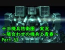 【十三機兵防衛圏 実況】隣合わせの機兵と青春 Part 53【紲星あかり】