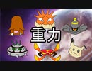 【イノムー】シングル重力パ-手描き=愛-part.17-【ポケモン剣盾ゆっくり対戦実況】