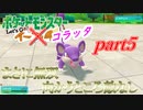 【ポケモンLet's Go イーブイ】一期一会でチャンピオンを目指す！part5【ピカブイ縛りプレイ】