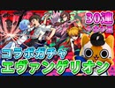 【モンスト実況】リドラァ！手を！こい！エヴァンゲリオンコラボガチャ第四弾【30連＋ホシ玉】