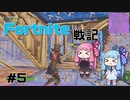 琴葉姉妹の「Fortnite戦記」＃5