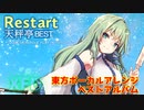 【東方ボーカルアレンジ】天秤亭BEST Restrt XFD　エアコミケ新譜