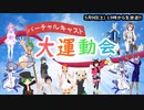 バーチャルキャスト大運動会CM動画