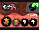スプラ復帰勢が染め上げる　Part9