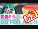 【初音ミク】GO FOR ALL !!【オリジナル】