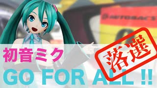 【初音ミク】GO FOR ALL !!【オリジナル】