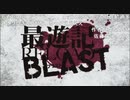 最/遊/記/R/E/L/O/A/D/B/L/A/S/T/第/1/話/O/P/歌/詞/(2017/8/14)