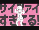 サイファイエクスタシー 歌ってみた【いはる】