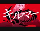 【初投稿】キルマーcover/やど