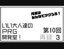 みんなでツクろう！いい大人達のＲＰＧ開発室！#10　再録part3