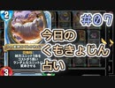 【実況】今日のくもきょじん占い【ＤＱＲ】 Part7