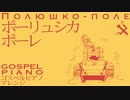 ソ連軍歌「ポーリュシカポーレ」ゴスペルピアノアレンジ  Полюшко-поле gospel piano arrangement