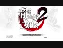 【実況】龍が如く2 #1