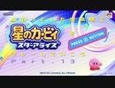 【実況】ふわっとした空気感で星のカービィスターアライズをプレーしていこう【13】