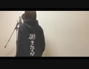 【歌ってみた】だってアタシのヒーロー / LiSA cover