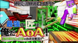 【週刊Minecraft】最強の匠は俺だAoA！異世界RPGの世界でカオス実況！#21【4人実況】