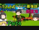 復活記念ライトセーバー最強説！アンチばかりのうぷ主でもビクロイできた※ガチ【fortnite】【ゆっくり実況】