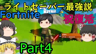 復活記念ライトセーバー最強説！アンチばかりのうぷ主でもビクロイできた※ガチ【fortnite】【ゆっくり実況】
