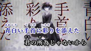 【ニコカラ】『間際の乙女』【on vocal】