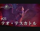 【MHW】双剣で一狩りいこうか【実況】#25/テオ・テスカトル