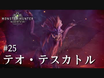 【MHW】双剣で一狩りいこうか【実況】#25/テオ・テスカトル
