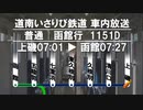 【車内放送】道南いさりび鉄道 1151D【上磯▶函館】平日朝
