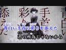 【ニコカラ】『間際の乙女』【off vocal】