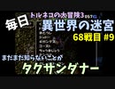 【トルネコの大冒険3】 ほぼ毎日まったり初異世界の迷宮挑戦 トルネコ68戦目 #9