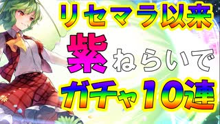【東方ロストワード実況】 リセマラ以来の１０連ガチャ！ガチャはどっちを回したらいいの？微課金・無課金者むけ。東方LostWord実況その３【東ロワ】