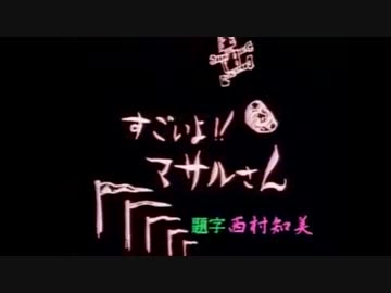 すごいよマサルさん Opロマンスのコンテンツツリー ニコニ コモンズ