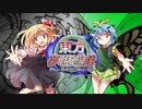 東方夢現遊戯・捌　【東方遊戯王】