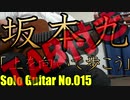 【ソロギターTAB】上を向いて歩こう / 坂本九【初心者】
