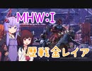 【Voiceroid】一乙ハンターゆかりのとある一狩り【MHW:I】