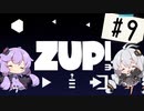 【ZUP!3】あかりとゆかりの発破隊#9【ゆづきず実況】