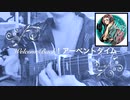 閃の軌跡 - Welcome Back！アーベントタイム~ACOUSTIC GUITAR COVER