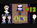 【おそ松さん偽実況】青鬼３　＃13