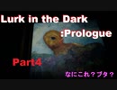 ふたりで国産ホラゲー！！Part4【Lurk in the Dark : Prologue】