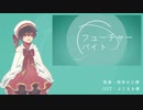【UTAU音源配布】フューチャーバイト【ツバキ_少年】
