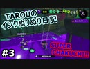 【Splatoon2】TAROUのインクぬりぬり日記　part3【スプラトゥーン2】