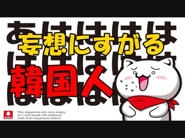 妄想にすがる『韓国人』