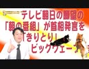 #662 テレビ朝日の願望の「朝の番組」が首相発言を「きりとり」。ビッグウェーブはまだまだ終わらせないってか｜みやわきチャンネル（仮）#802Restart662