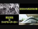 【結月ゆかり鉄道事故小噺】鶴見事故とリニアモーターカー