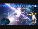 あかりと逝くFF7Rの世界  part23【VOICEROID実況】
